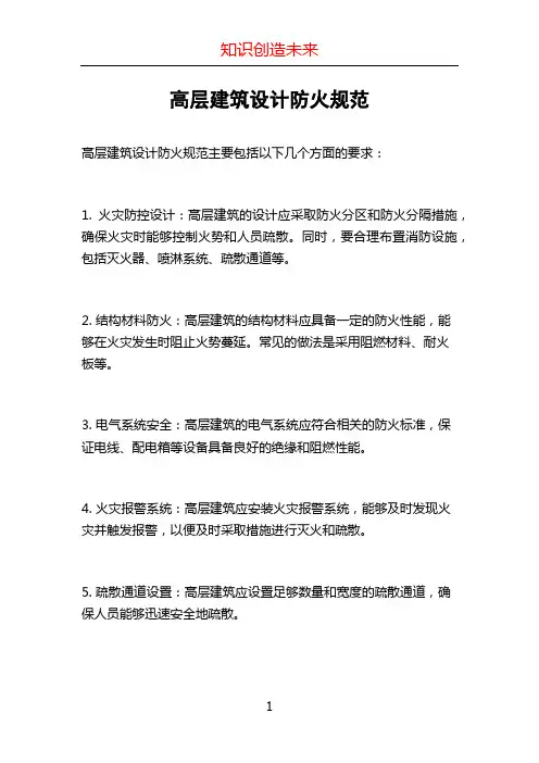 高层建筑设计防火规范