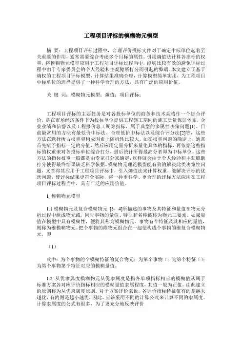 工程项目评标的模糊物元模型