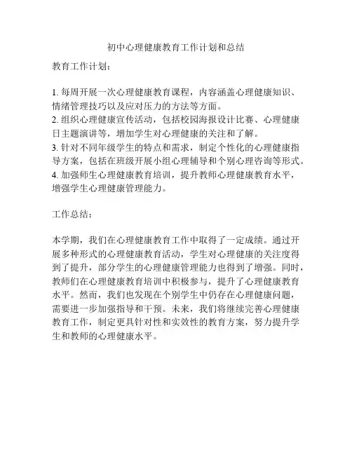 初中心理健康教育工作计划和总结