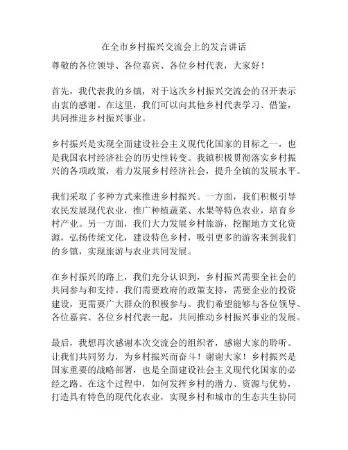 在全市乡村振兴交流会上的发言讲话
