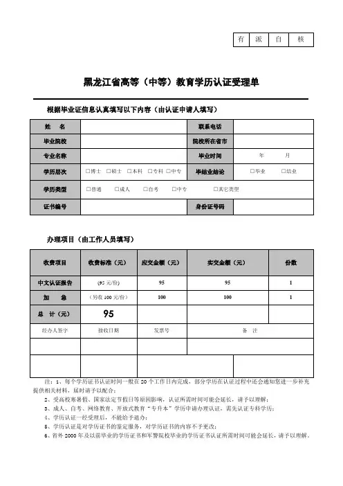 黑龙江省高等中等教育学历认证受理单doc