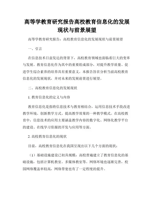 高等学教育研究报告高校教育信息化的发展现状与前景展望