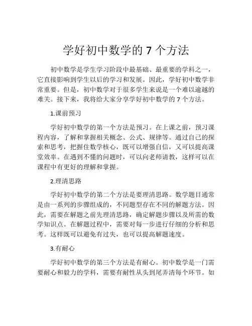 学好初中数学的7个方法
