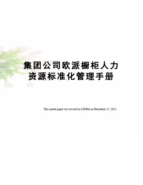 集团公司欧派橱柜人力资源标准化管理手册