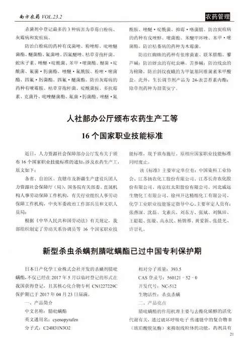新型杀虫杀螨剂腈吡螨酯已过中国专利保护期