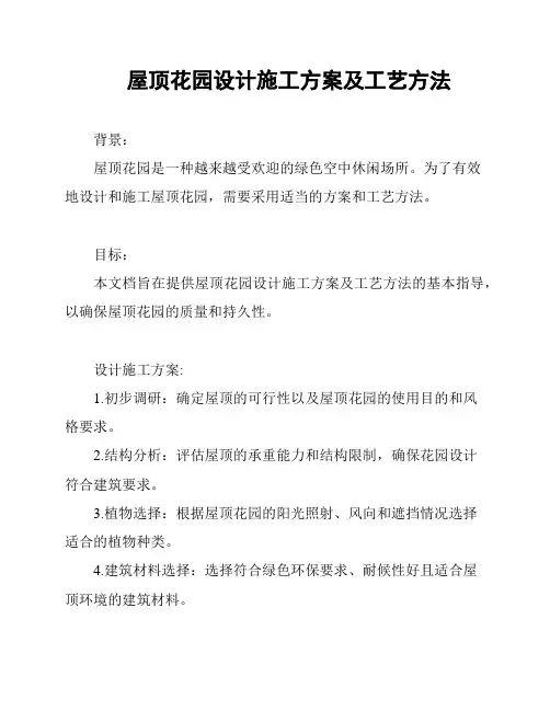 屋顶花园设计施工方案及工艺方法