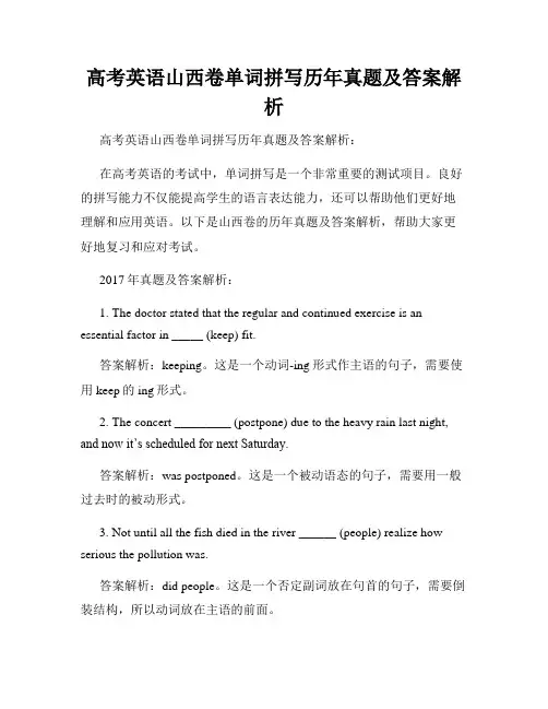 高考英语山西卷单词拼写历年真题及答案解析