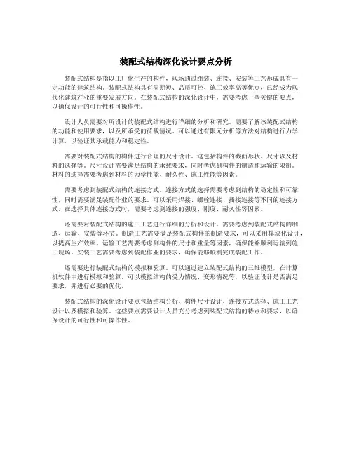 装配式结构深化设计要点分析