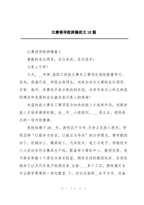比赛领导致辞稿范文10篇