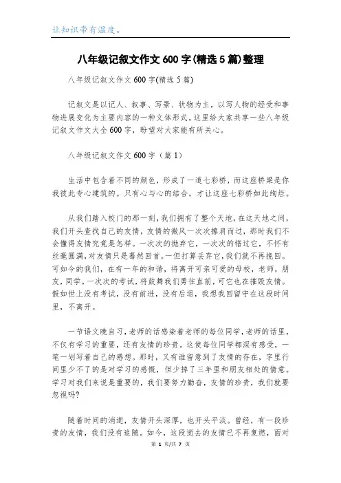 八年级记叙文作文600字(精选5篇)整理