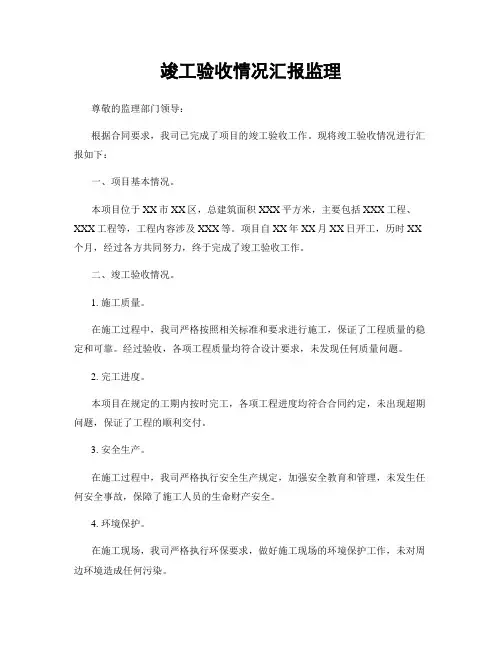 竣工验收情况汇报监理