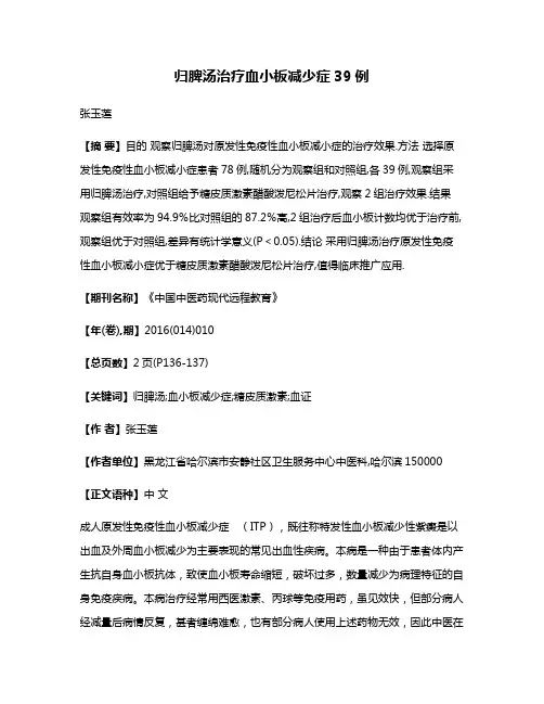 归脾汤治疗血小板减少症39例
