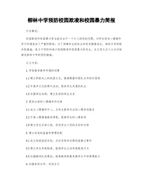 柳林中学预防校园欺凌和校园暴力简报