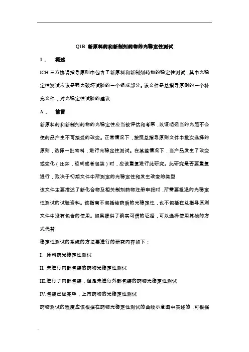 ICH Q1B 新原料药和新制剂药物的光稳定性测试中文版