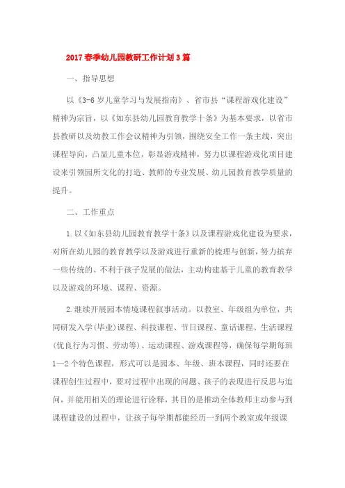 2017春季幼儿园教研工作计划3篇