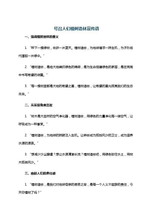 号召人们植树造林宣传语