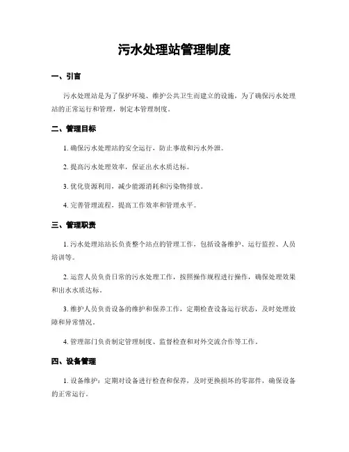 污水处理站管理制度