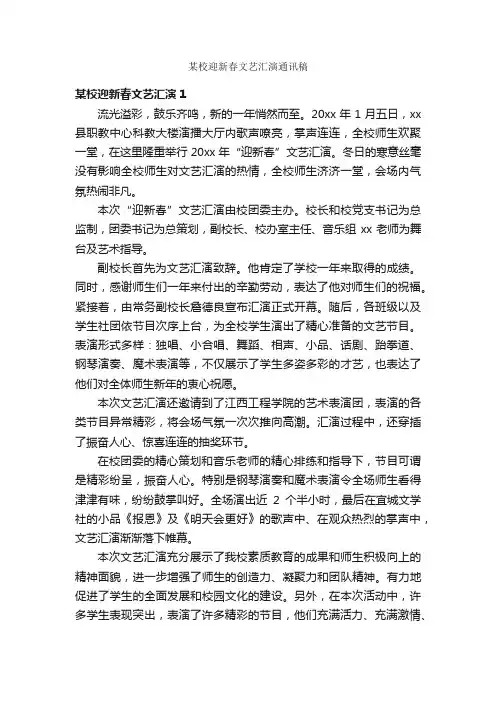 某校迎新春文艺汇演通讯稿_新闻报道_