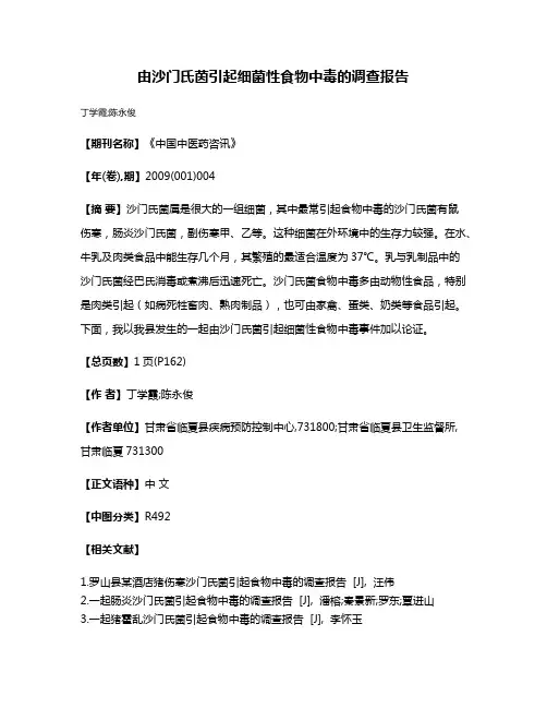 由沙门氏茵引起细菌性食物中毒的调查报告
