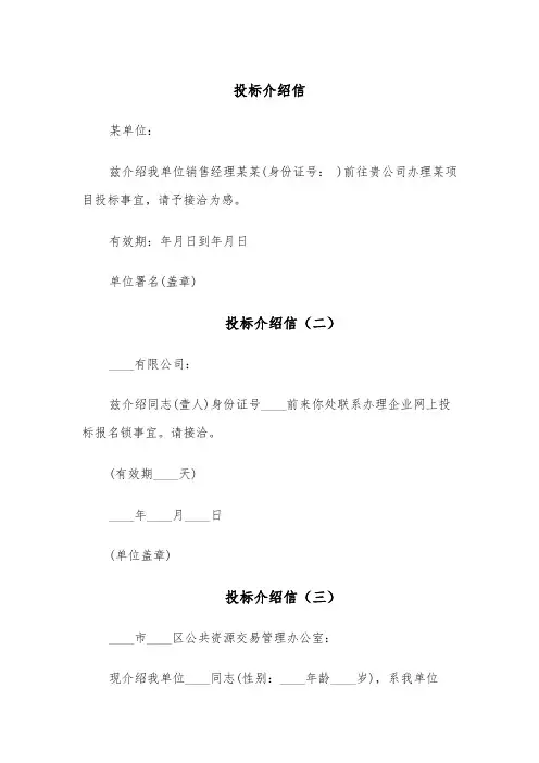投标介绍信(五篇)