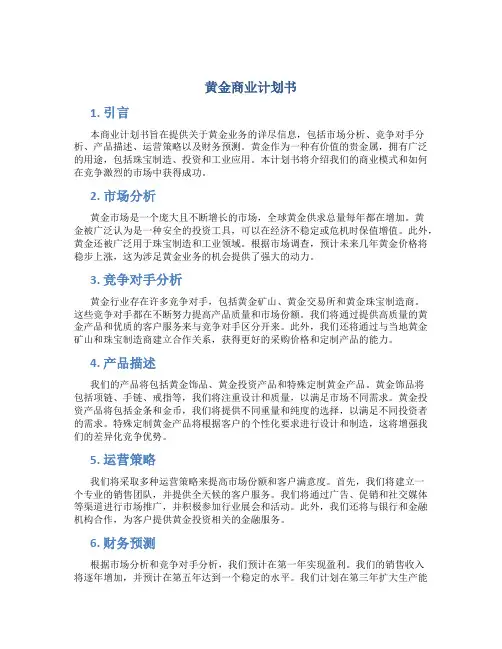 黄金商业计划书