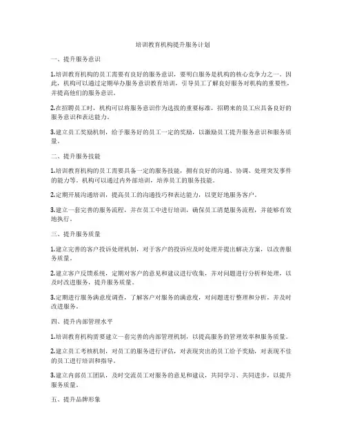 培训教育机构提升服务计划