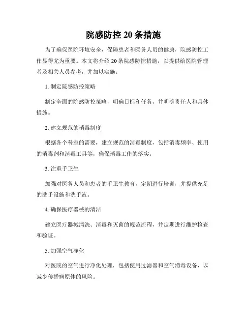 院感防控20条措施