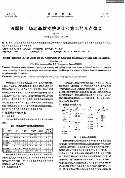 深厚软土场地基坑支护设计和施工的几点体会