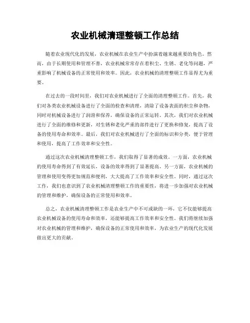 农业机械清理整顿工作总结