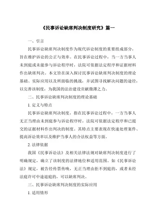 《民事诉讼缺席判决制度研究》范文