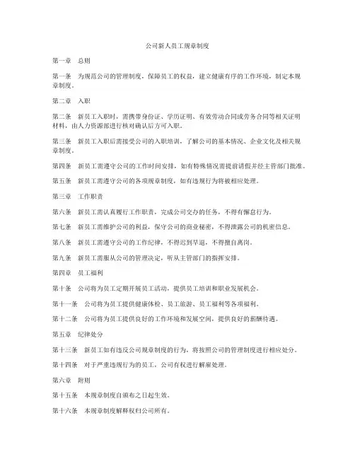 公司新人员工规章制度