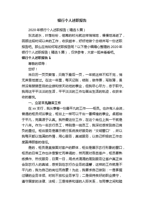 2020年银行个人述职报告（精选5篇）