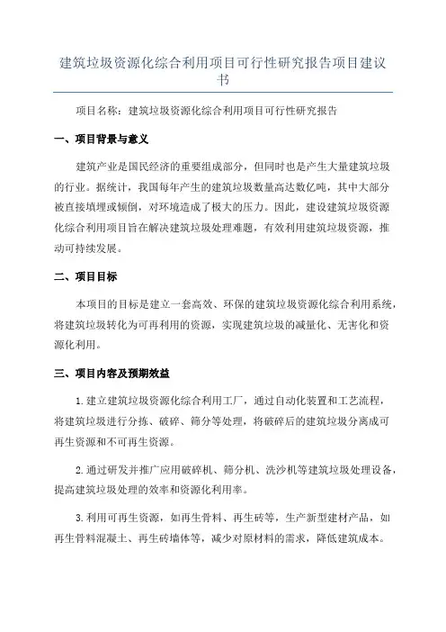 建筑垃圾资源化综合利用项目可行性研究报告项目建议书