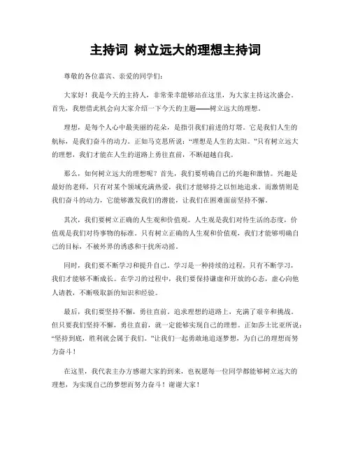 主持词 树立远大的理想主持词