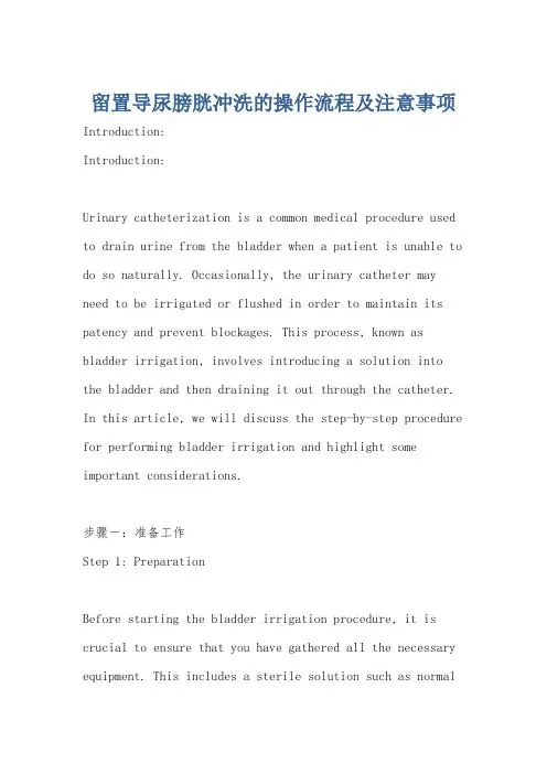 留置导尿膀胱冲洗的操作流程及注意事项