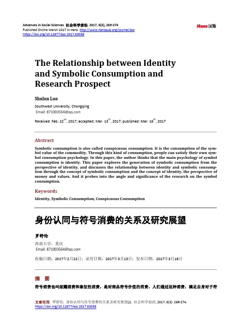 身份认同与符号消费的关系及研究展望