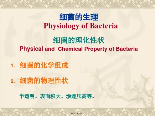 细菌生理(共22张PPT)