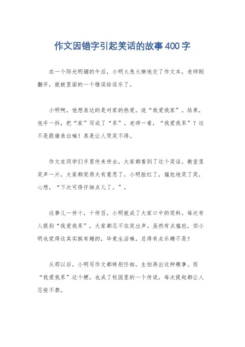作文因错字引起笑话的故事400字