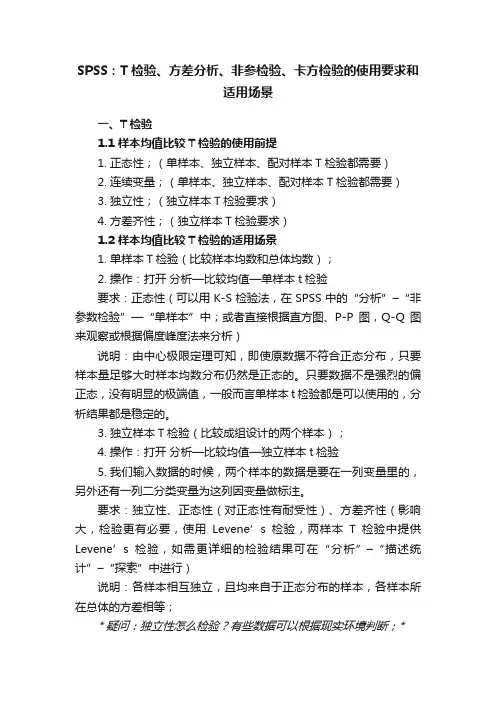 SPSS：T检验、方差分析、非参检验、卡方检验的使用要求和适用场景