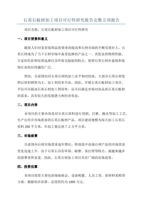 石英石板材加工项目可行性研究报告完整立项报告