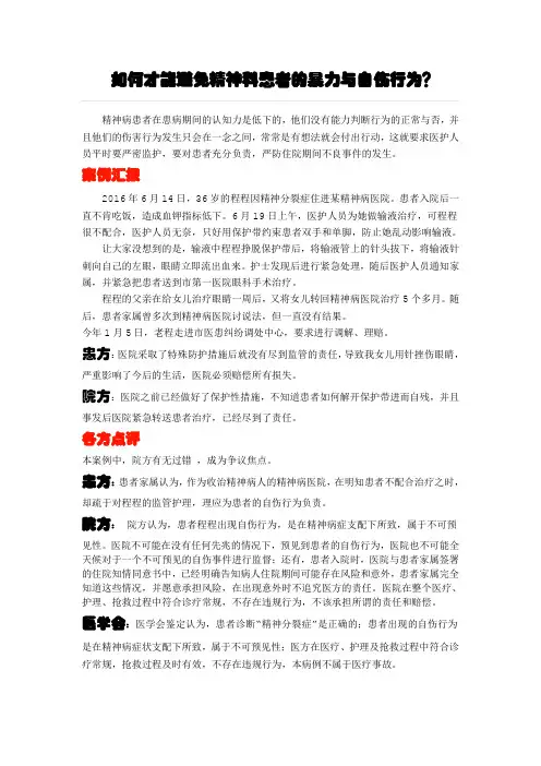 如何才能避免精神科患者的暴力与自伤行为