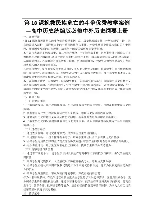 第18课挽救民族危亡的斗争优秀教学案例—高中历史统编版必修中外历史纲要上册
