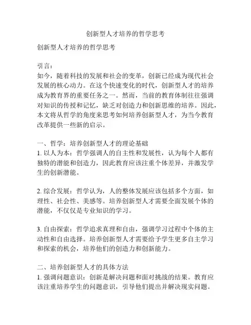 创新型人才培养的哲学思考