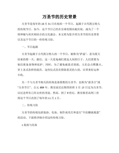 万圣节的历史背景
