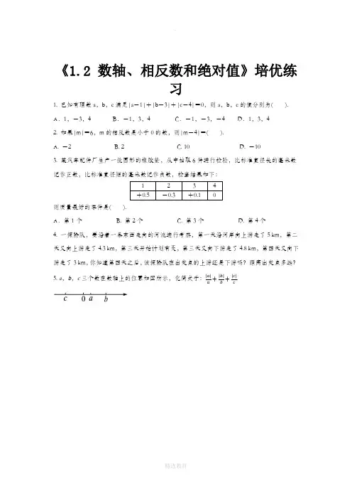 沪科版数学七年级上册(培优练习)1.2《数轴、相反数和绝对值》