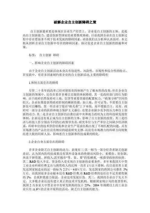 破解企业自主创新障碍之策