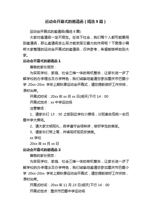 运动会开幕式的邀请函（精选9篇）