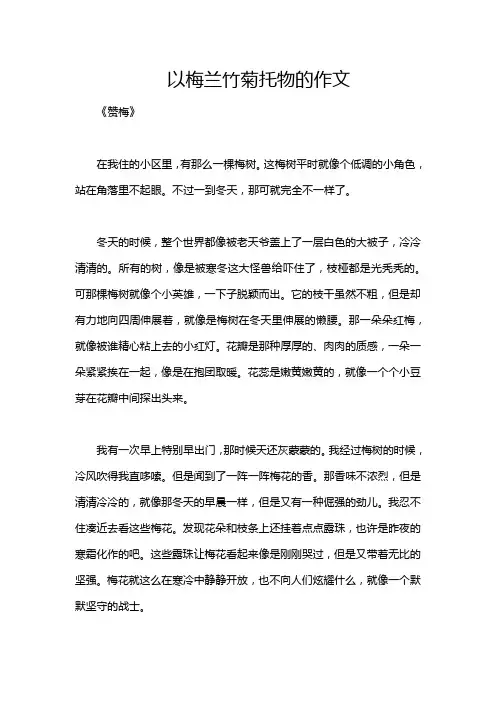 以梅兰竹菊托物的作文