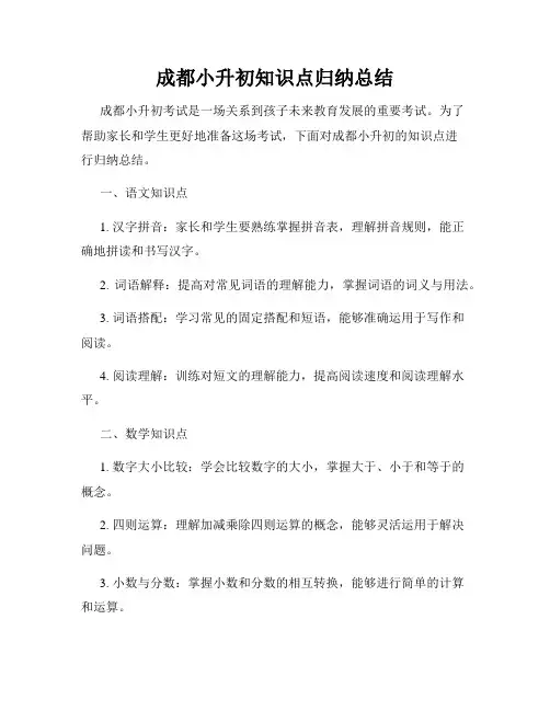 成都小升初知识点归纳总结