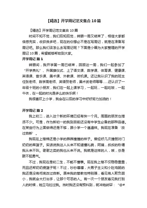 【精选】开学周记范文集合10篇